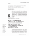 Научная статья на тему 'ИСКУССТВО ЮВЕЛИРА АЛЕКСАНДРА МАНЖУРЬЕВА В КОНТЕКСТЕ ПОИСКОВ ЭПИЧЕСКОГО СТИЛЯ САХА АКАДЕМИЧЕСКОГО ТЕАТРА ИМЕНИ П.А. ОЙУНСКОГО'