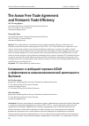 Научная статья на тему 'The Asean Free Trade Agreement and Vietnam’s Trade Efficiency'