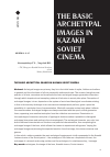 Научная статья на тему 'THE BASIC ARCHETYPAL IMAGES IN KAZAKH SOVIET CINEMA'