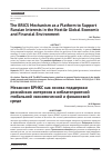 Научная статья на тему 'THE BRICS MECHANISM AS A PLATFORM TO SUPPORT RUSSIAN INTERESTS IN THE HOSTILE GLOBAL ECONOMIC AND FINANCIAL ENVIRONMENT'