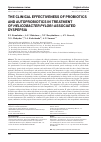 Научная статья на тему 'THE CLINICAL EFFECTIVENESS OF PROBIOTICS AND AUTOPROBIOTICS IN TREATMENT OF HELICOBACTER PYLORI-ASSOCIATED DYSPEPSIA'