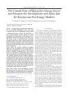 Научная статья на тему 'THE CURRENT STATE OF MONGOLIA'S ENERGY SECTOR AND PROSPECTS FOR DEVELOPMENT WITH ENTRY INTO THE RUSSIAN AND NEA ENERGY MARKETS'