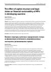 Научная статья на тему 'The effect of capital structure and legal status on financial sustainability of MFIs in developing countries'