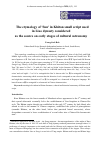 Научная статья на тему 'The etymology of 'Sun' in Khitan small script used in Liao dynasty considered as the source on early stages of cultural astronomy'