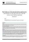 Научная статья на тему 'The features of structural and morphometric parameters of the left ventricle in female chronic heart failure patients'