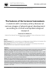 Научная статья на тему 'The features of the hormone homeostasis in women with coronary artery disease at various stages of physiological development according to clinical and epidemiological research'