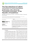 Научная статья на тему 'The first experience of radical corrections of total anomalous pulmonary vein return by "sutureless technique" in the Republic of Kazakhstan'