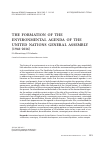 Научная статья на тему 'The formation of the environmental agenda of the United Nations General Assembly (1946-2016)'