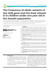 Научная статья на тему 'The frequency of allelic variants of the VDR gene and the level vitamin D in children under one year old in the Kazakh population'