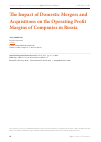 Научная статья на тему 'The impact of domestic mergers and acquisitions on the operating profit margins of companies in Russia'