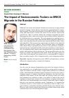 Научная статья на тему 'The Impact of Socioeconomic Factors on BRICS Migrants in the Russian Federation'