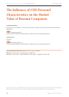 Научная статья на тему 'THE INFLUENCE OF CEO PERSONAL CHARACTERISTICS ON THE MARKET VALUE OF RUSSIAN COMPANIES'
