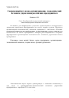 Научная статья на тему 'The modern view of the organizational economic mechanism of the Russian enterprise management'