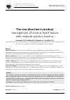 Научная статья на тему 'The new direction in medical management of chronic heart failure with reduced ejection fraction'