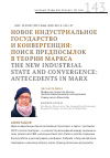 Научная статья на тему 'THE NEW INDUSTRIAL STATE AND CONVERGENCE: ANTECEDENTS IN MARX'