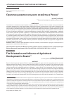 Научная статья на тему 'The Orientation and Influence of Agricultural Development in Russia'