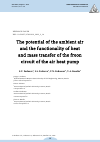 Научная статья на тему 'THE POTENTIAL OF THE AMBIENT AIR AND THE FUNCTIONALITY OF HEAT AND MASS TRANSFER OF THE FREON CIRCUIT OF THE AIR HEAT PUMP'