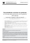 Научная статья на тему 'The probabilistic calculator for prediction of coronary atherosclerosis risk in patients with obesity'