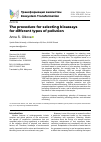 Научная статья на тему 'THE PROCEDURE FOR SELECTING BIOASSAYS FOR DIFFERENT TYPES OF POLLUTION'