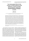 Научная статья на тему 'The relationships between the accuracy of self-evaluation, kanji proficiency and the learning environment for Adolescent Japanese heritage language learners'