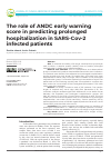Научная статья на тему 'The role of ANDC early warning score in predicting prolonged hospitalization in SARS-Cov-2 infected patients'