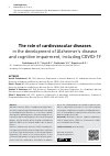 Научная статья на тему 'The role of cardiovascular diseases in the development of Alzheimer’s disease and cognitive impairment, including COVID-19'