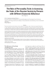 Научная статья на тему 'The role of personality traits in assessing the state of the Russian society by Persons with different economic behaviour'