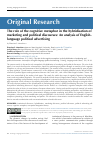 Научная статья на тему 'THE ROLE OF THE COGNITIVE METAPHOR IN THE HYBRIDISATION OF MARKETING AND POLITICAL DISCOURSES: AN ANALYSIS OF ENGLISH-LANGUAGE POLITICAL ADVERTISING'