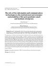 Научная статья на тему 'THE ROLE OF THE INFORMATION AND COMMUNICATION TECHNOLOGIES IN THE INSTITUTIONAL AND ECONOMIC SUSTAINABILITY OF THE POST-PANDEMIC SMALL AND MEDIUM ENTERPRISES'
