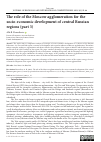 Научная статья на тему 'THE ROLE OF THE MOSCOW AGGLOMERATION FOR THE SOCIO-ECONOMIC DEVELOPMENT OF CENTRAL RUSSIAN REGIONS (PART 3)'