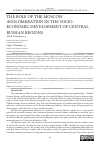 Научная статья на тему 'THE ROLE OF THE MOSCOW AGGLOMERATION IN THE SOCIO- ECONOMIC DEVELOPMENT OF CENTRAL RUSSIAN REGIONS'