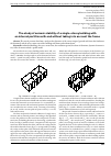 Научная статья на тему 'The study of seismic stability of a single-storey building with an internal partition with and without taking into account the frame'