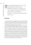 Научная статья на тему 'The transformation of the organizational and professional context of the public opinion survey industry in Russia: macroand microanalysis'