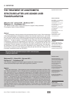 Научная статья на тему 'THE TREATMENT OF ANASTOMOTIC STRICTURES AFTER LIVE DONOR LIVER TRANSPLANTATION'