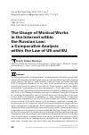 Научная статья на тему 'THE USAGE OF MUSICAL WORKS IN THE INTERNET WITHIN THE RUSSIAN LAW: A COMPARATIVE ANALYSIS WITHIN THE LAW OF US AND EU'