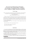 Научная статья на тему 'THEORETICAL AND METHODOLOGICAL PRINCIPLES OF FORMATION OF THE SPIRITUAL VALUES OF STUDENTS IN THE CONDITIONS OF HIGHER EDUCATION INSTITUTION'