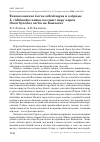 Научная статья на тему 'Тихоокеанские Larus schistisagus и озёрные L. ridibundus чайки поедают икру нерки Oncorhynchus nerka на Камчатке'