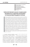 Научная статья на тему 'Типологический анализ социальной активности студентов колледжей в трансформирующейся России'