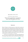 Научная статья на тему 'Типология деревянного храмового зодчества Подкарпатской Руси'