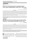 Научная статья на тему 'ТИПОЛОГИЯ ПОЗИЦИОНИРОВАНИЯ И УПРАВЛЕНЧЕСКОГО СТИЛЯ «НОВЫХ ГУБЕРНАТОРОВ» В РФ В 2017-2022 ГОДЫ'
