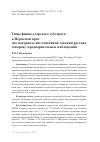 Научная статья на тему 'Типы финно-угорского субстрата в Пермском крае (на материале апеллятивной лексики русских говоров): предварительные наблюдения'