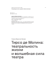 Научная статья на тему 'Тирсо де Молина: театральность жизни и волшебная сила театра'