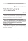 Научная статья на тему 'ТИЖОРАТ БАНКЛАРИ ДИВИДЕНД СИЁСАТИНИНГ ТАҲЛИЛИ'