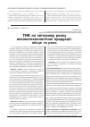 Научная статья на тему 'ТНК на світовому ринку високотехнологічної продукції: місце та роль'