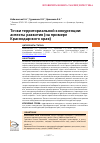 Научная статья на тему 'ТОЧКИ ТЕРРИТОРИАЛЬНОЙ КОНКУРЕНЦИИ: АСПЕКТЫ РАЗВИТИЯ (НА ПРИМЕРЕ КРАСНОДАРСКОГО КРАЯ)'