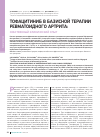 Научная статья на тему 'Тофацитиниб в базисной терапии ревматоидного артрита: собственный клинический опыт'