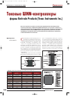 Научная статья на тему 'Токовые ШИМ–контроллеры фирмы Unitrode products (Texas instruments Inc. )'