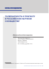 Научная статья на тему 'ТОЛЕРАНТНОСТЬ К ПЛАГИАТУ В РОССИЙСКОМ НАУЧНОМ СООБЩЕСТВЕ'
