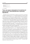 Научная статья на тему 'Толос как идея во фракийской погребальной архитектуре: Четинева Могила и гробница Шушманец'