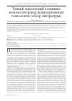 Научная статья на тему 'Тонкий эндометрий в клинике вспомогательных репродуктивных технологий (обзор литературы)'